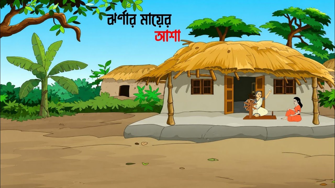ঝর্ণার মায়ের আশা | Bengali Cartoon Story | Thakumar Jhuli Golpo