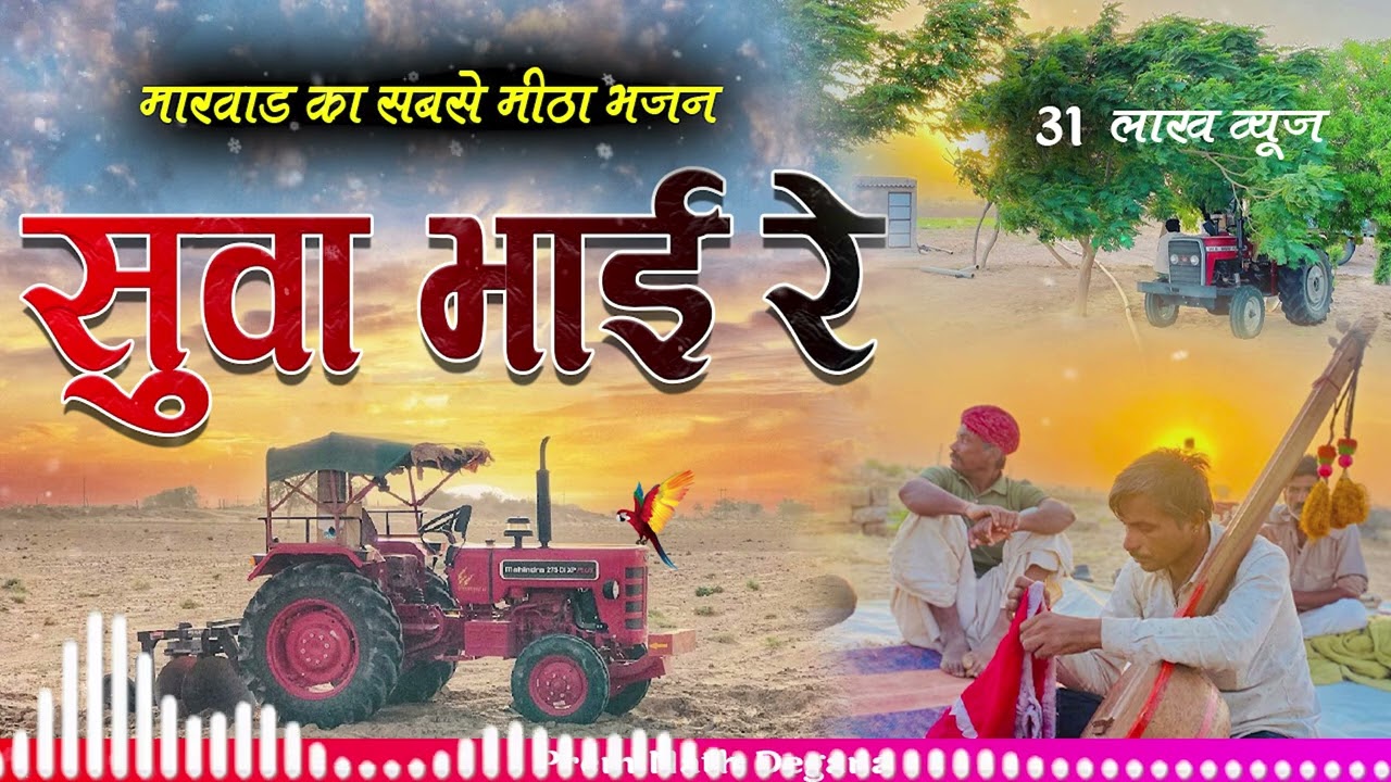 Rajasthani Bhajan // सुवा भाई रे // Suva Bhai Re //गायक प्रेमनाथ डेगाना //Viral Rajsthani BHajan //