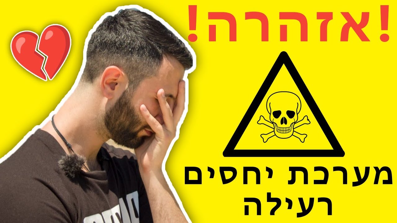 5 סימנים למערכת יחסים רעילה - שים לב לזה!