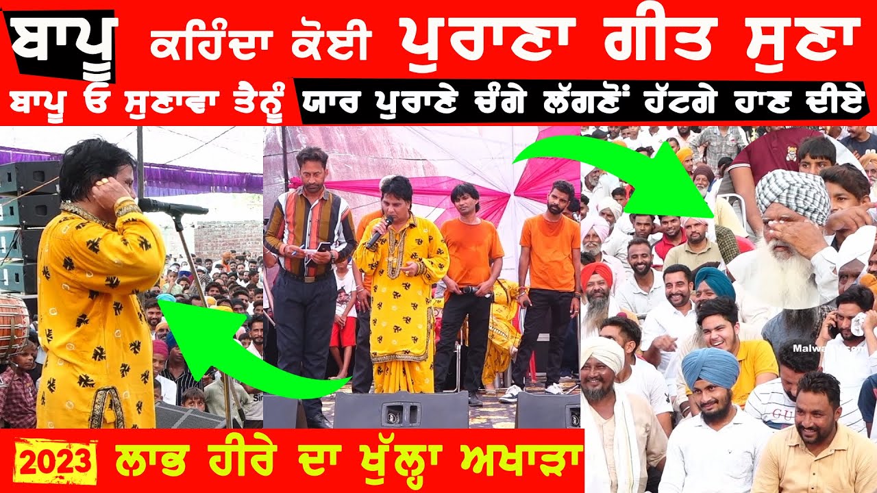 👉ਬਾਪੂ ਕਹਿੰਦਾ ਕੋਈ ਪੁਰਾਣਾ ਗੀਤ ਸੁਣਾ👉(ਅੱਗੋਂ ਲਾਭ ਹੀਰੇ ਨੇ ਕਰਵਾ ਦਿੱਤੀ ਬਾਪੂ ਨੂੰ ਜਵਾਨੀ ਚੇਤੇ) Labh Heera |Bapu