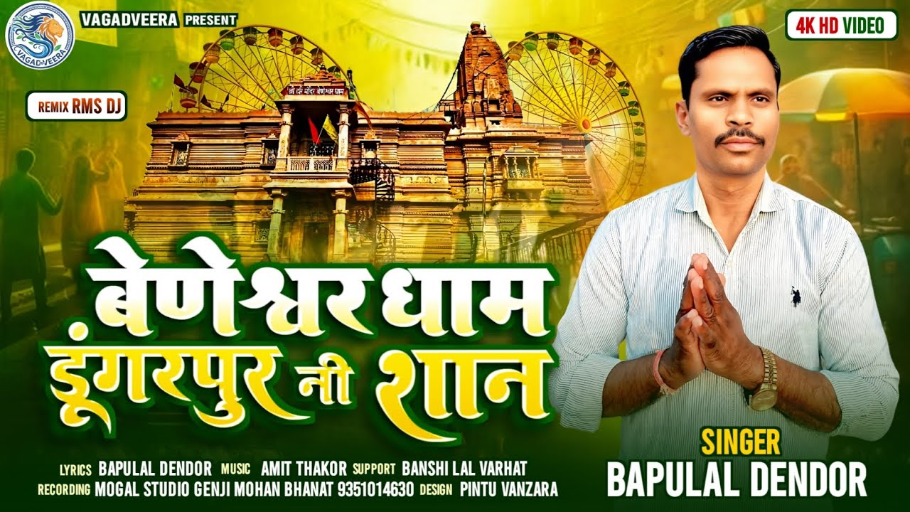 बेणेश्वर धाम डूंगरपुर नी शान // beneshwar dham dungarpur ni shan // Bapulal dendor new bhajan 2026