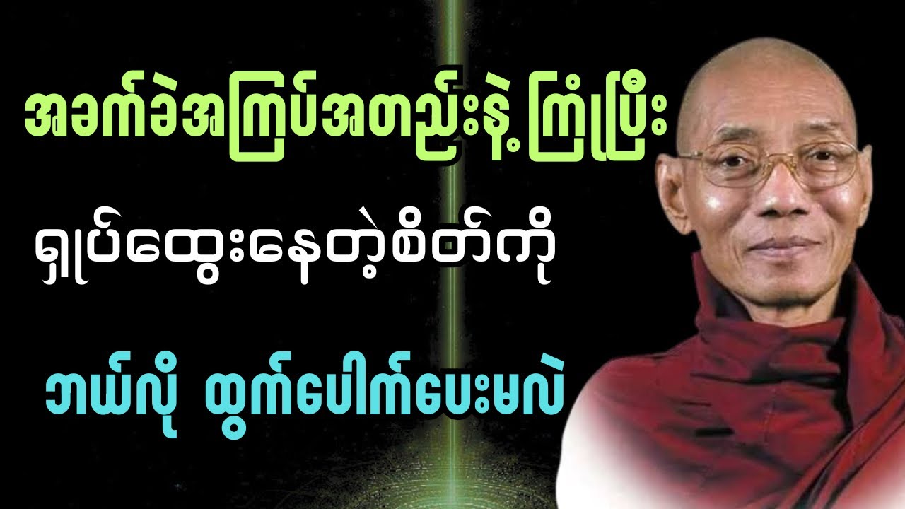 ရှုပ်ထွေးကြပ်တည်းနေတဲ့အခါ မိမိစိတ်ကို ဘယ်လိုထွက်ပေါက်ပေးမလဲ#ပါချုပ်ဆရာတော်တရားများစုစည်းရာ #buddha 