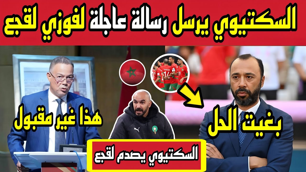 طارق السكتيوي يخرج عن صمته و  يراسل جامعة الكرة لهذا السبب - شاهد التفاصيل 