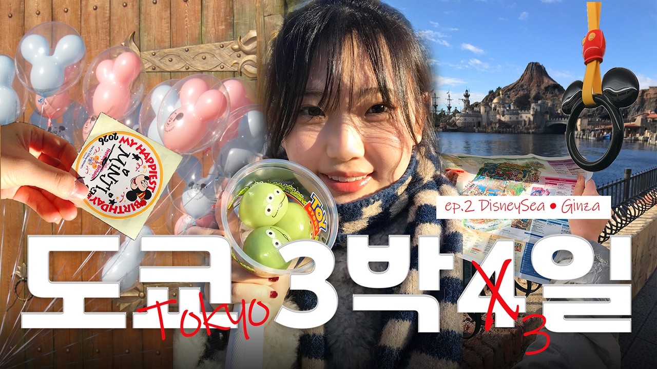 [vlog] ep.2 생일 당일에 디즈니씨에 간다면?!• 12년지기 친구랑 도쿄 3박4일 여행  | 일본 도쿄 여행 브이로그,디즈니씨,긴자,시부야,도쿄숙소