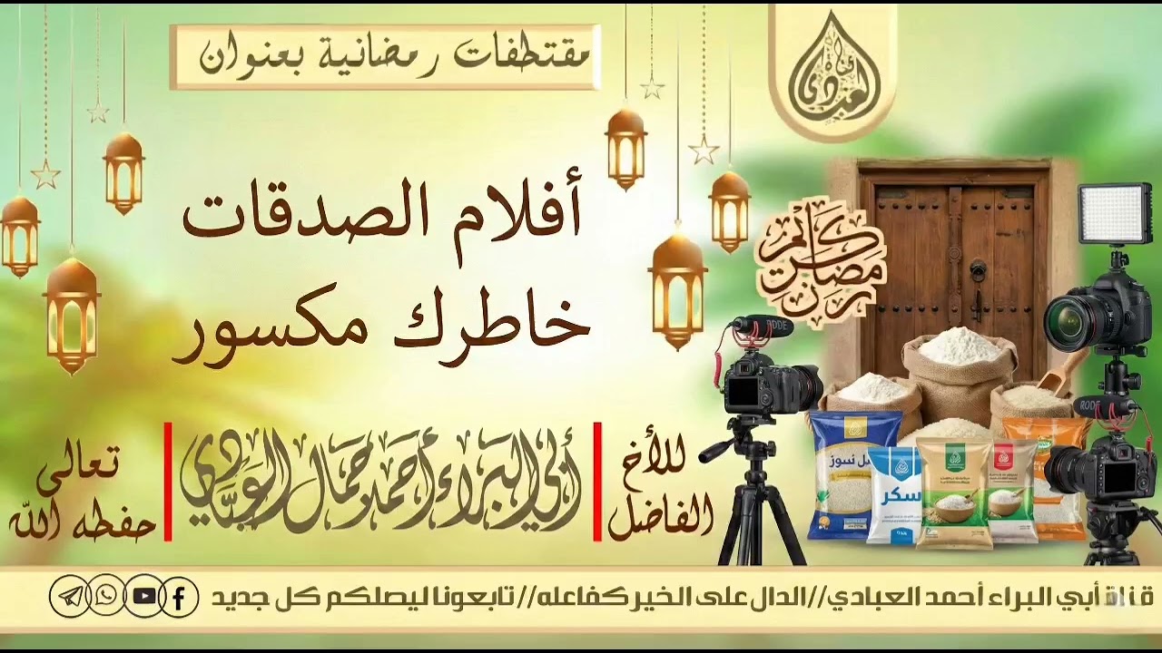أفلام الصدقات خاطرك مكسور للداعية أحمد جمال العبادي 