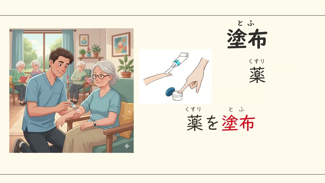 『塗布』介護の仕事でつかうことば②