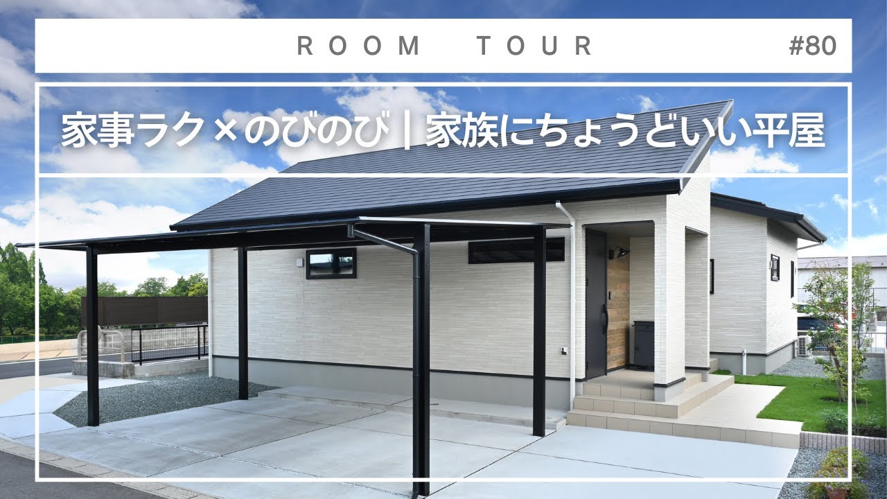 【平屋 ルームツアー】家事ラク×のびのび｜家族にちょうどいい平屋