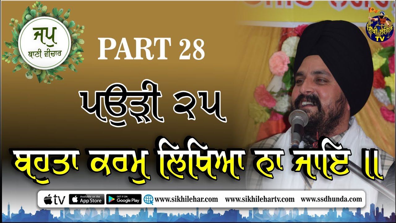 ਪਉੜੀ 25 | JapjiSahib | Part 28 | Bhai Sarbjit Singh Dhunda | Sikhi Lehar TV & Radio 2020