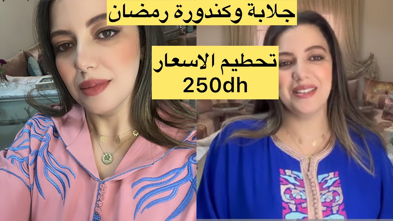 اخر مكاين فجلابة وكندورة رمضان 250dhفقط وكاينة حتى الجملة👍 للطلب 0628222475 واتساب فقط