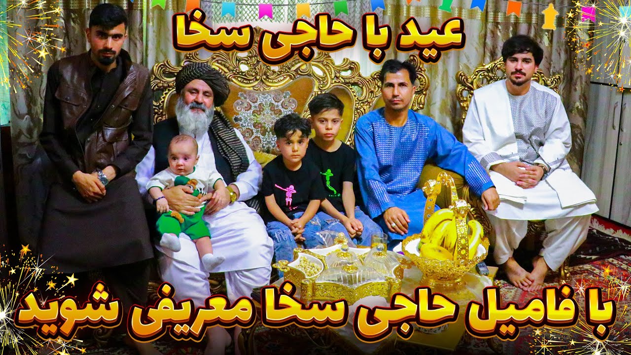 عید گشتک سوم عید با حاجی سخا | قصه های نا گفته حاجی سخا و گله گذاری اش در این برنامه