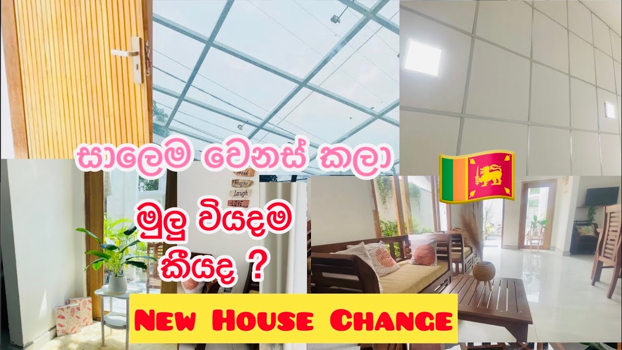 සාලෙ වෙනස් කරන්න මට කීයක් ගියාද? ♥️ How much I spent to change the Living Room ♥️🥺