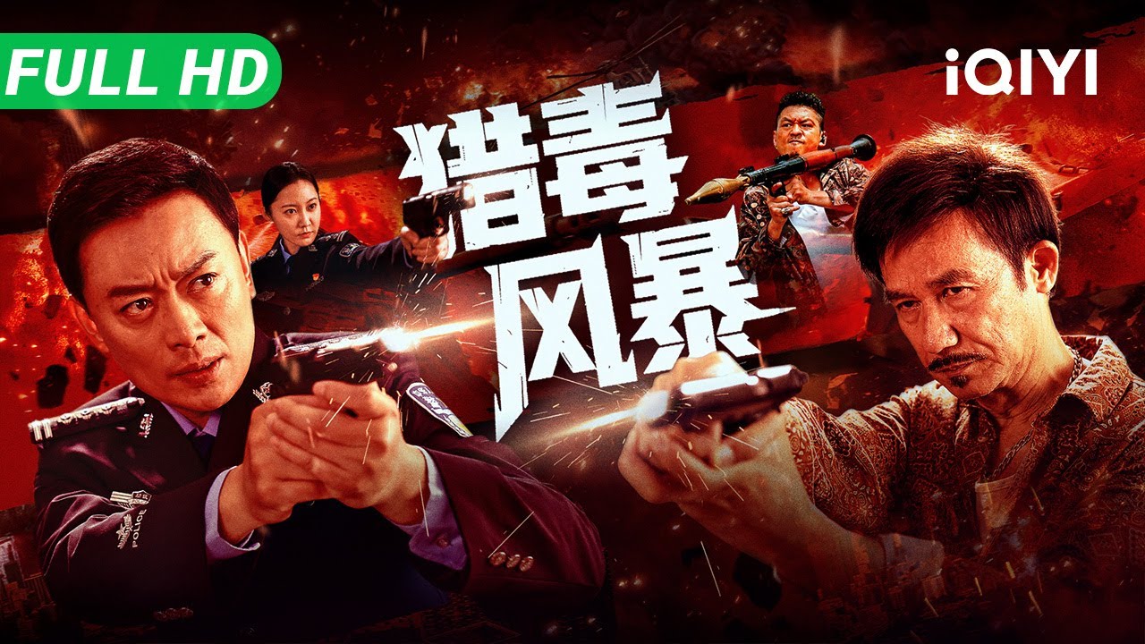 【Multi Sub】《猎毒风暴》Drug Storm 整容冒充女警！身份反转烧脑 丛林枪战全程肾上腺素狂飙！【动作 犯罪 剧情 | iQIYI 大电影】
