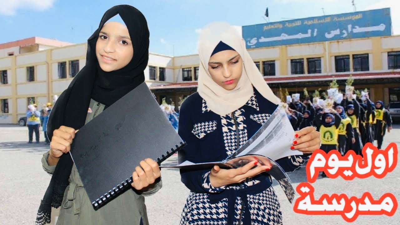 روتينا انا واختي اول يوم مدرسة🏫😍