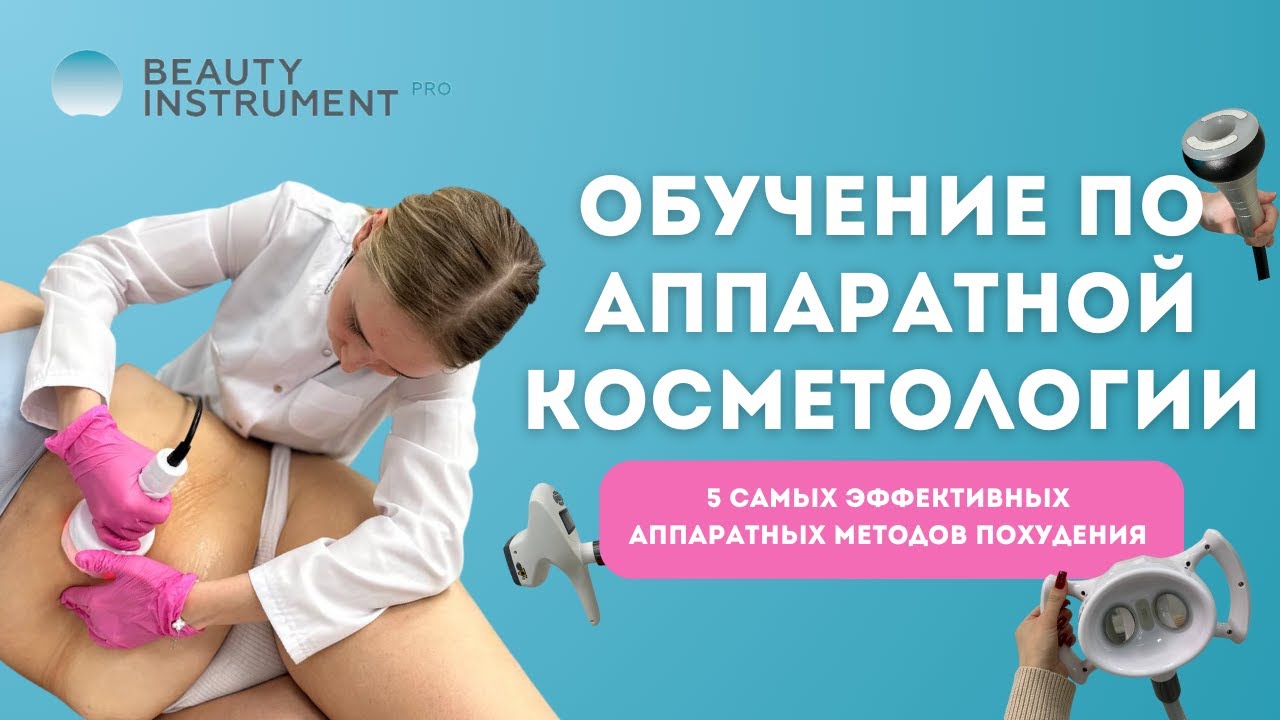 5 самых эффективных аппаратных методов похудения (запись вебинара)