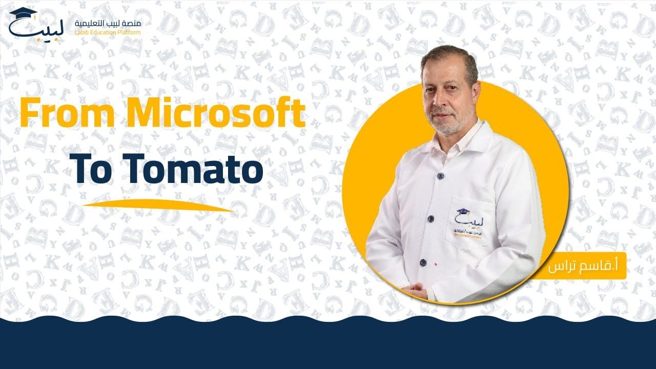 From Microsoft To Tomato | الصف التاسع | اللغة الإنكليزية 🇬🇧| أ قاسم التراس🥇| منصة لبيب التعليمية🎓