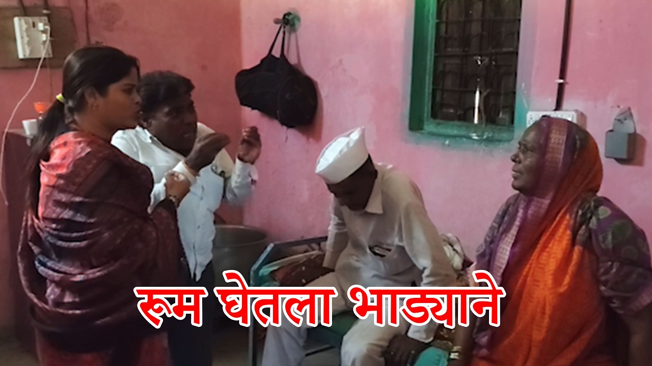 😂 रूम घेतला भाड्याने  😂😂 #funnyvideo  #comedydrama
