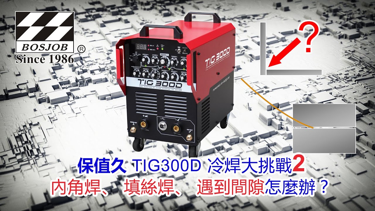 TIG300D冷焊大挑戰第二集 --- 內角焊、填絲焊、遇到間隙怎麼辦？