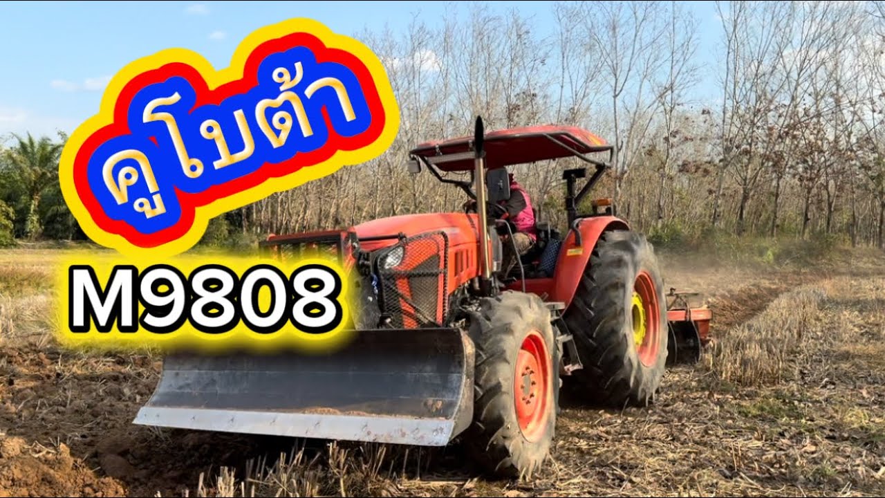 รถไถคูโบต้าเอ็ม 9808 รุ่นใหญ่ไฟกระพริบ
