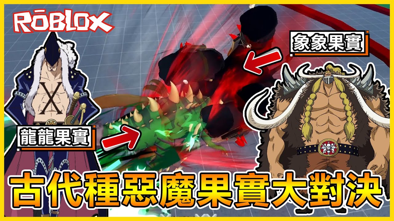Roblox 龍龍果實🦖VS 象象果實🐘 結果出乎意料😲 流血效果超OP😱一顆果實直接打天下【航海王模擬器🏴‍☠️ Blox Fruits】