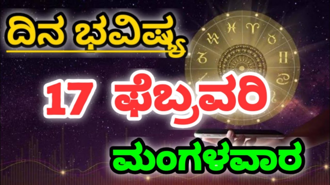 17 February 2026 ನಿಮ್ಮ ರಾಶಿಗೆ ಅನುಗುಣ: ಇಂದಿನ ಭವಿಷ್ಯ|Tailored to Your Rashi Today's Horoscope kannada