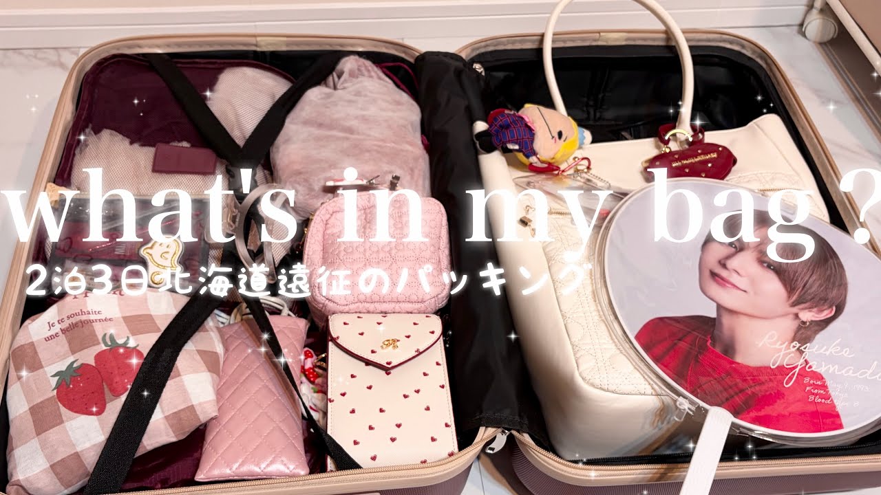 【パッキング】ジャニオタの遠征バッグの中身紹介👜春の北海道2泊3日/ what's in my bag?/ #山田涼介 #heysayjump #オタク 