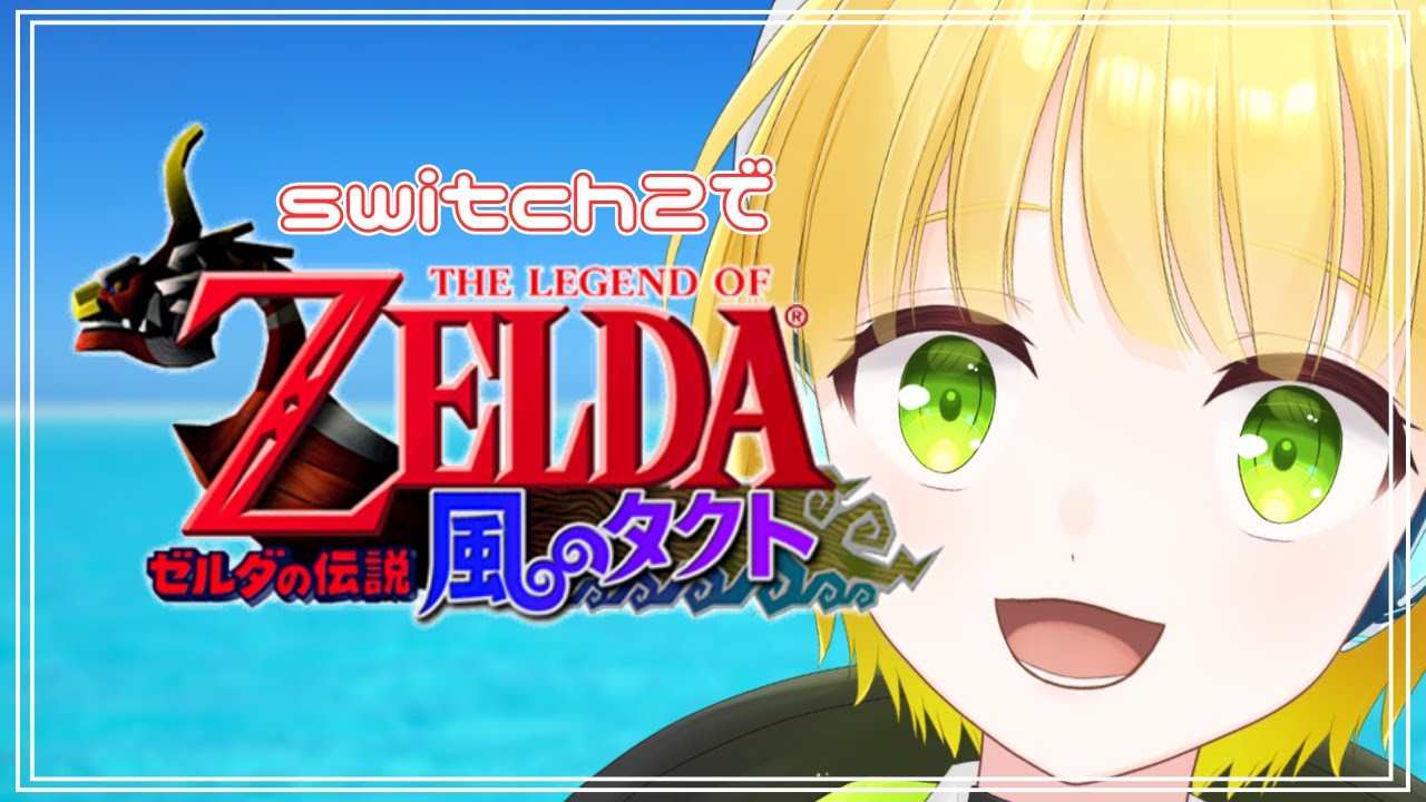 【ゼルダの伝説 風のタクト】謎解きが苦手なやつが世界を救う？Pt7 #新人vtuber #switch2 #Shorts