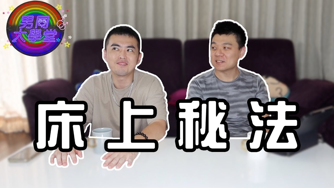 讓人臉紅心跳的超猛「性知識」！| 男同大學堂 | EP138 | 阿空&Eason