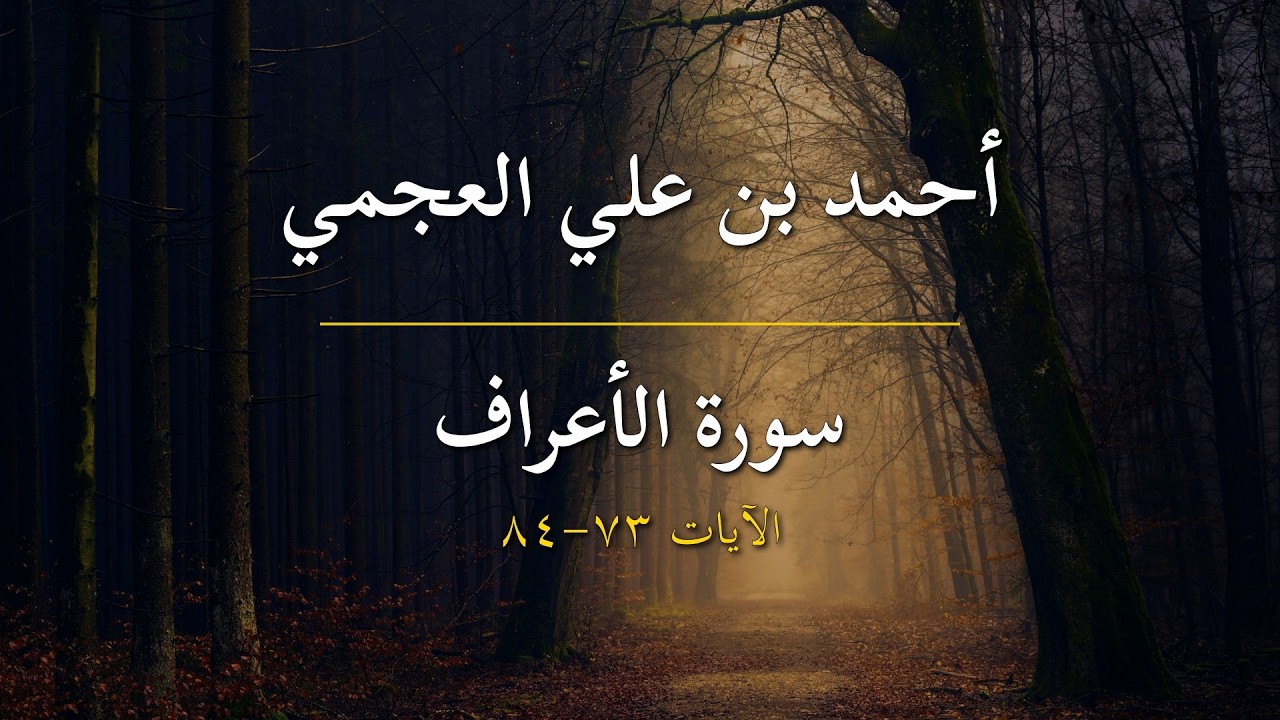 سورة الأعراف | أحمد بن علي العجمي | الآيات 73-84
