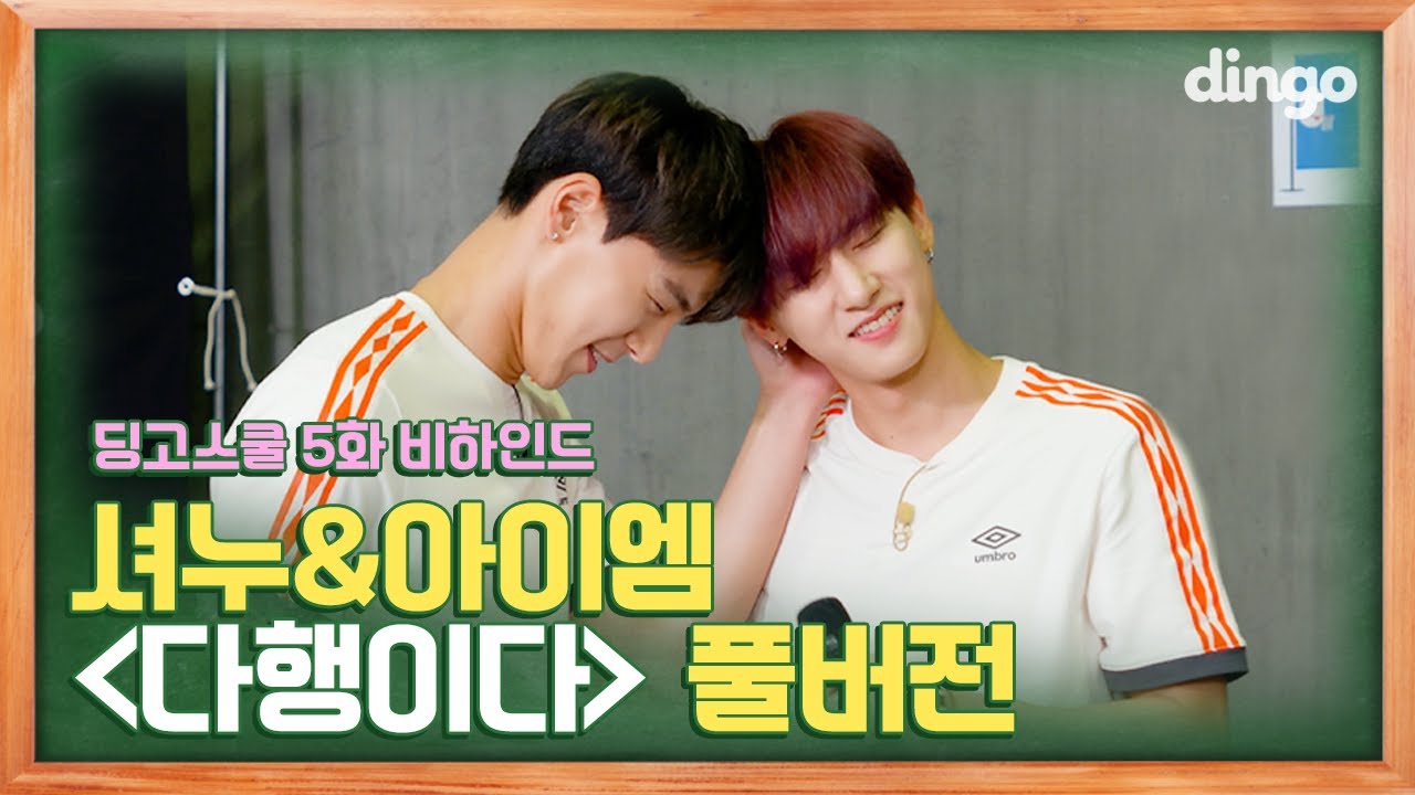 [제작 지원] MONSTAX 몬스타엑스 SHOWNU 셔누 & I.M 아이엠 - 다행이다 (Full ver.)ㅣ딩고스쿨 비하인드ㅣDingo School Behind