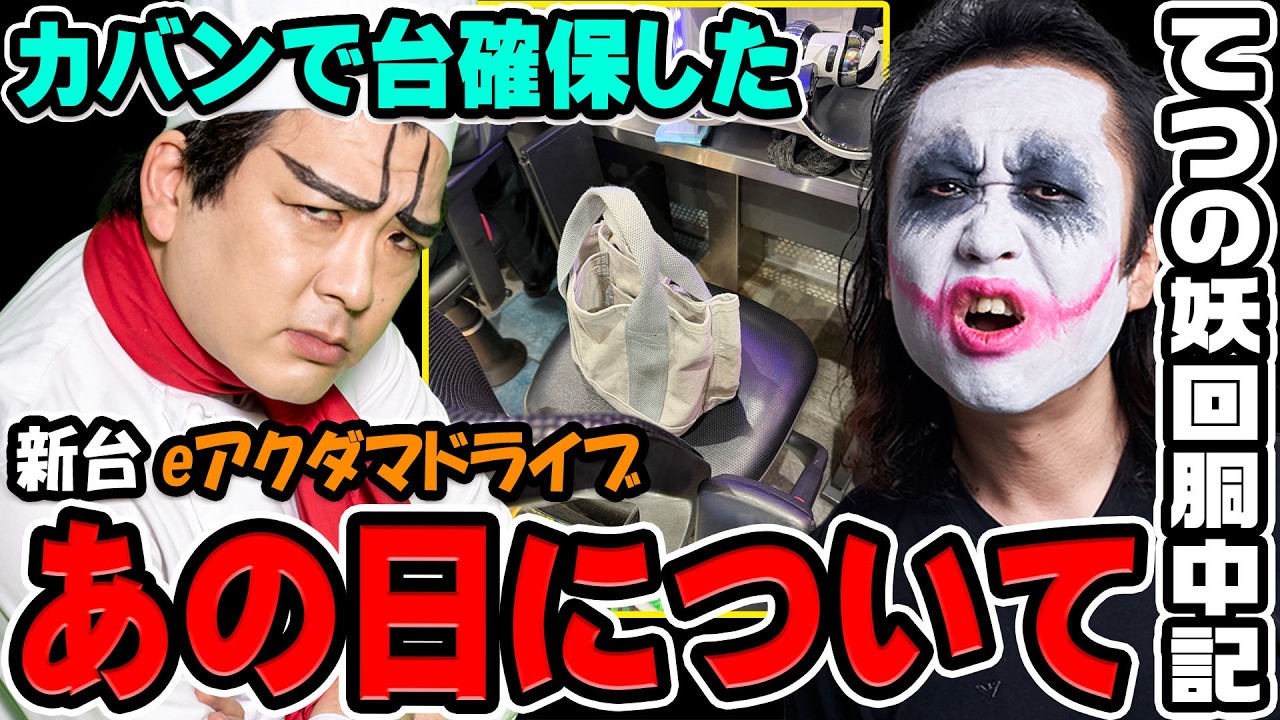 【新台】eアクダマドライブを打ちながら語るあの日について｜1GAMEてつの妖回胴中記（特別編）【パチンコ】