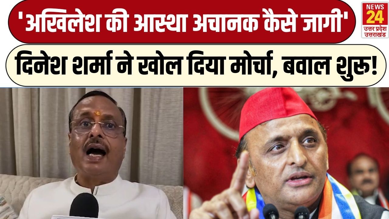 Ram Mandir पर भयंकर बवाल, Akhilesh Yadav पर भड़के Dinesh Sharma, बाबरी मामले में बुरा घेरा