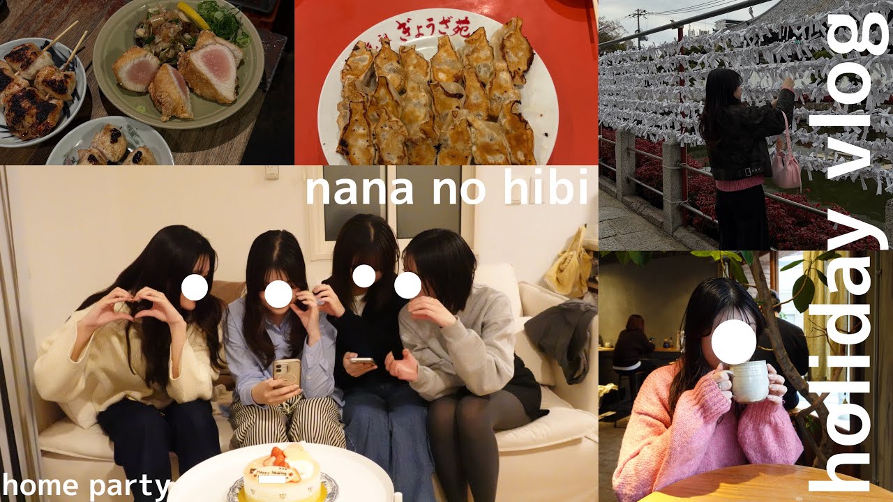 【vlog】年末年始の仕事お休み期間、お友達とホームパーティ🥂、初詣⛩️、カフェ活☕️、夕方飲み🍻