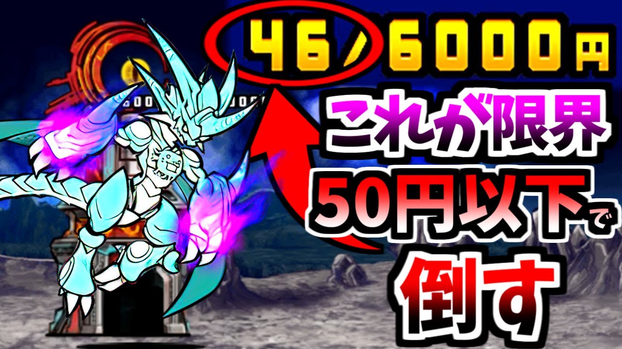 未来編 第3章 月 必要なお金 45円のみで攻略　【にゃんこ大戦争】