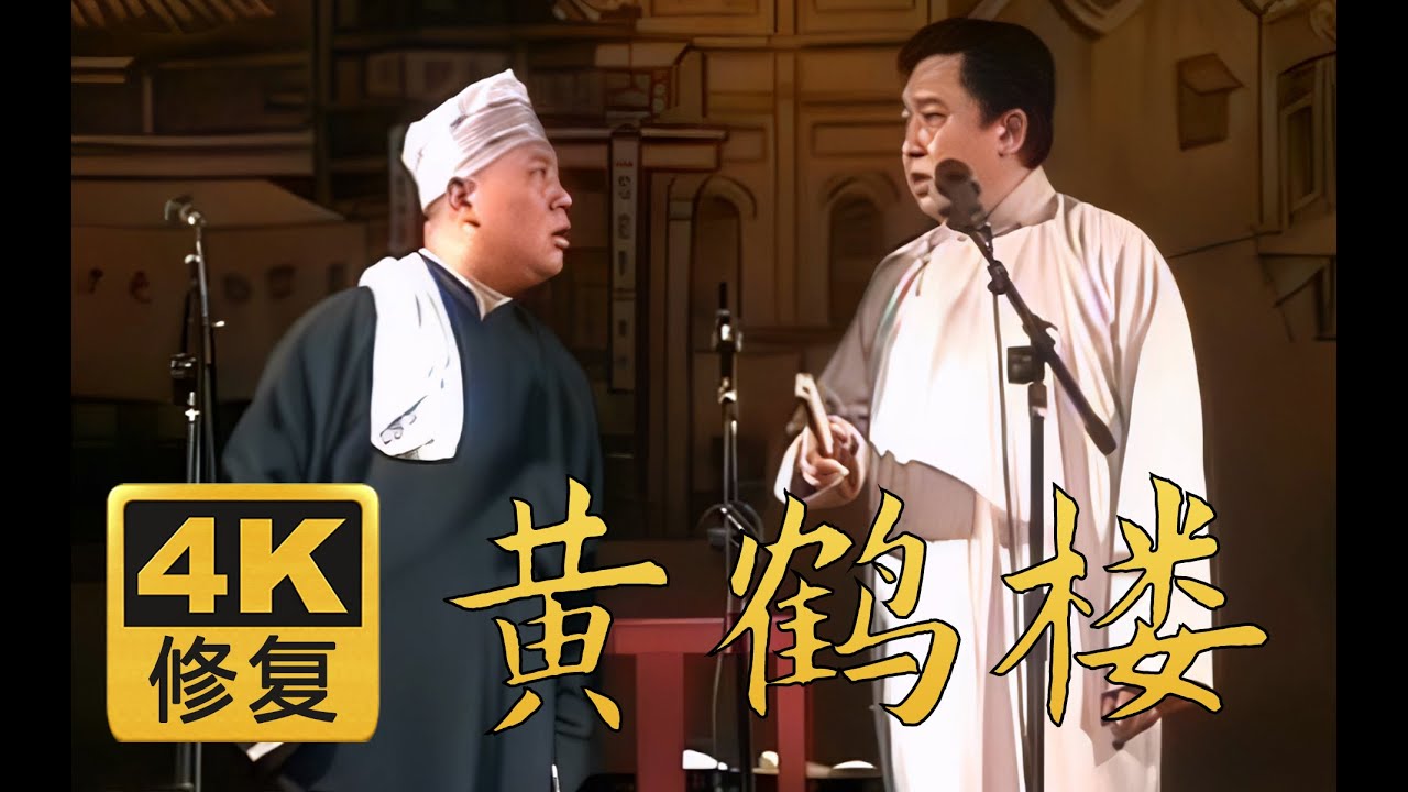 【远古4K高清修复】黄鹤楼 郭德纲 于谦 2005年（百部计划第12弹) #郭德纲 #于谦 #德云社 #相声 #搞笑 #助眠 #睡前相声 #综艺 #娱乐 #4k #4K修复