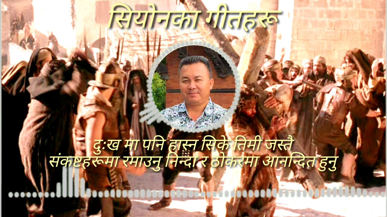 DUKHAMA PANI HASNA SHEKHE || दुःखमा पनि हास्न सिके  || Subash Subba || Song Of Zion || Elshaddai