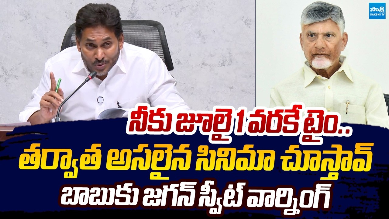 YS Jagan SWEET WARNING to Chandrababu | Aqua Farmers Issue | Sakshi TV Live