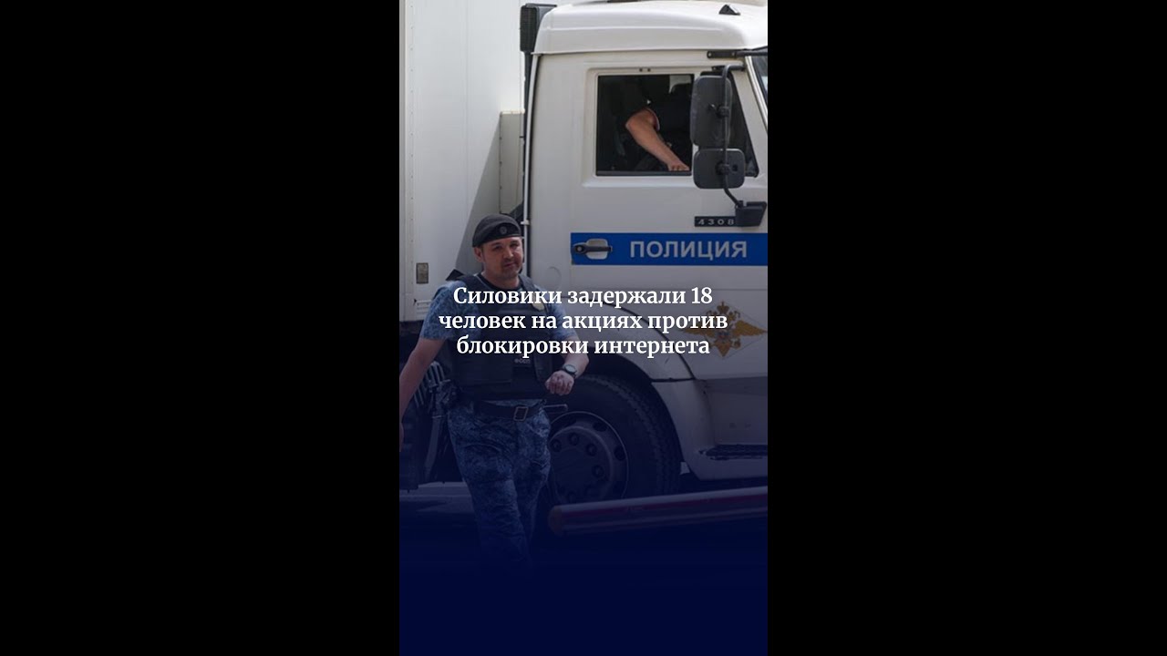 Силовики задержали 18 человек на акциях против блокировки интернета