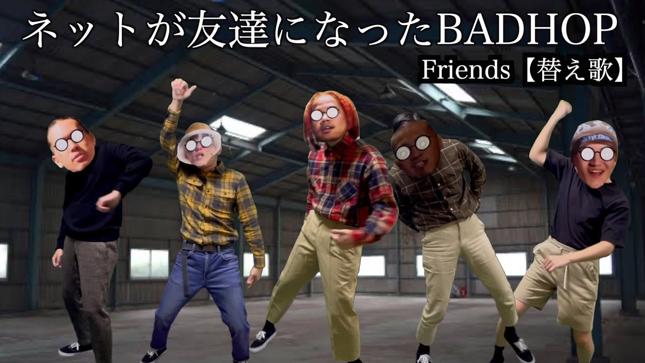 ネットが友達になったBADHOP【Friends 替え歌】