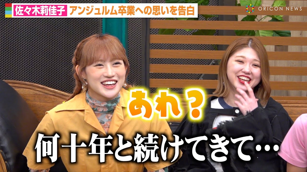 アンジュルム佐々木莉佳子、卒業前に竹内朱莉からアドバイスも天然炸裂で大爆笑！？岸本ゆめのと仲良し3人組がわちゃわちゃ！