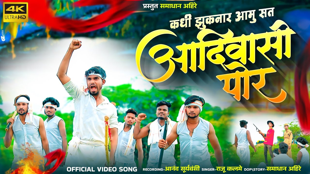 Kadhi Jhuknar Na Aamu Sat Aadiwashi Por / कधी  झुकनार ना आमु सत आदिवासी पोर 9 Agust स्पेशल सोंग