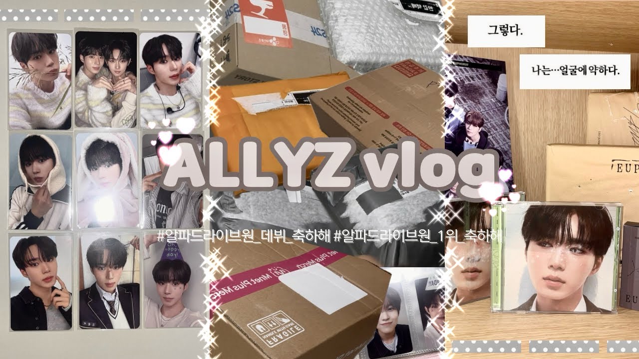 [앨리즈로그] *초대형신인* 알파드라이브원의 데뷔로인해 무제한으로 택배를 뜯는 여성˚✧⁎⁺˳✧༚ | 택배깡•앨범깡•반택깡•알디원•유포리아•프릭알람•콩프