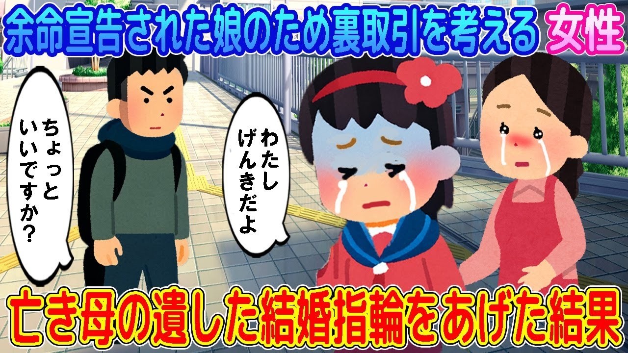 【2ch馴れ初め】余命宣告された娘の治療費を稼ぐため裏取引を考える女性→亡き母の遺した結婚指輪をあげた結果…【ゆっくり】