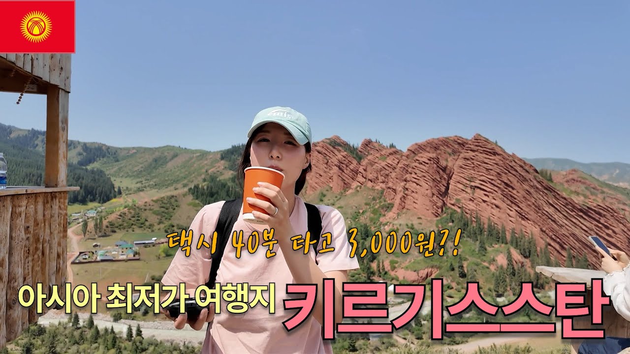 🇰🇬택시 40분 탔는데 단돈 3000원? 키르기스스탄 물가 충격