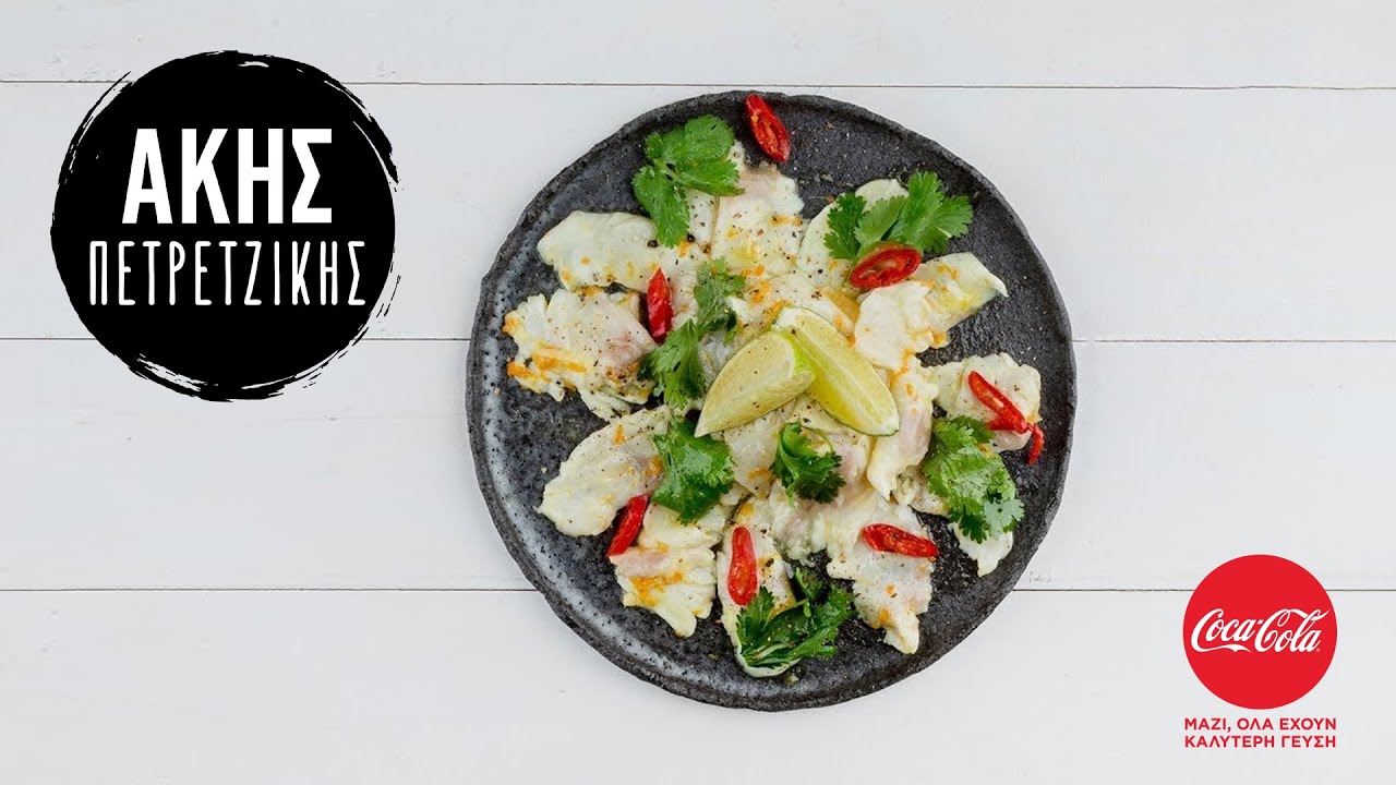 Ceviche λαβράκι | Άκης Πετρετζίκης