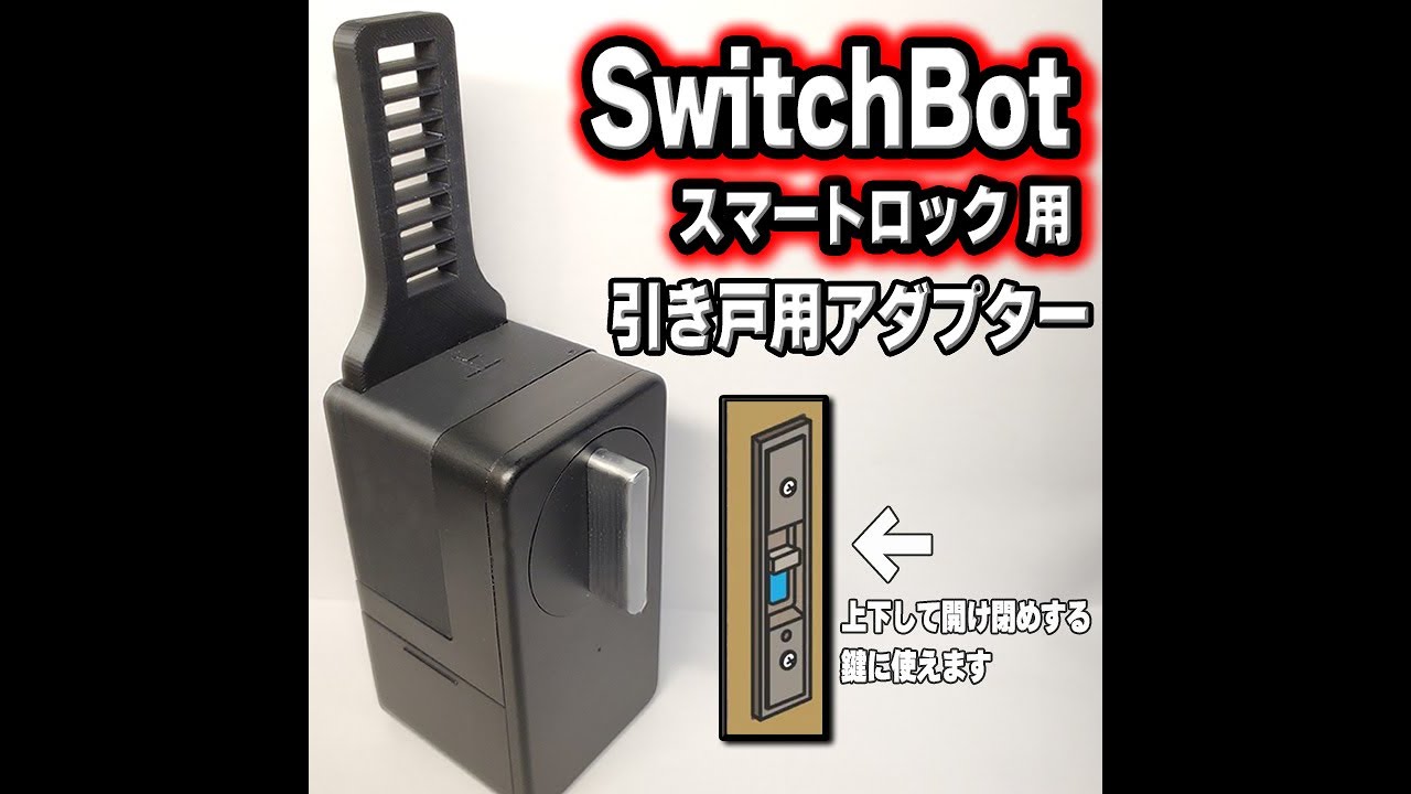 SwitchBot　スイッチボット　スマートロック引き戸アダプター　取り付け動画