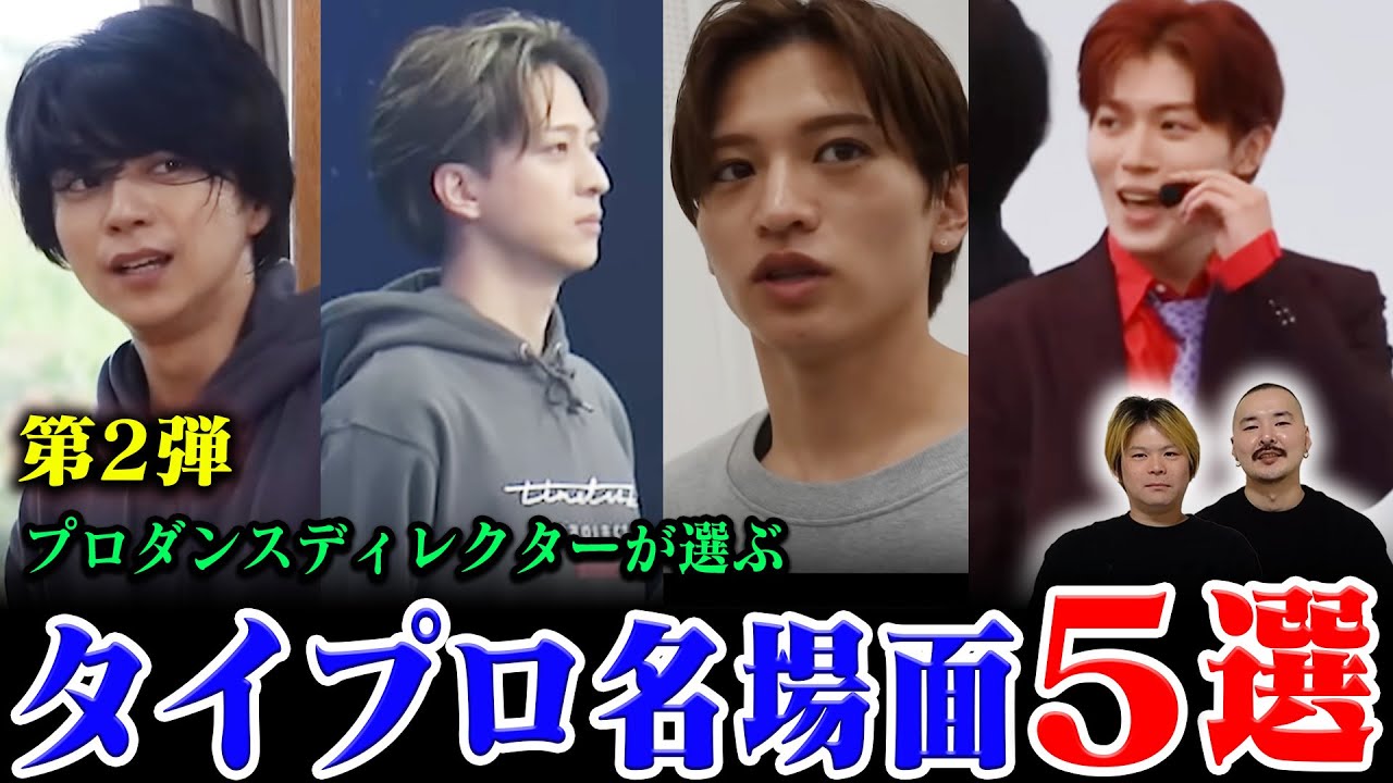 【timelesz #17】ルール違反したプロダンスディレクターが選ぶ『タイプロ名場面5選2』