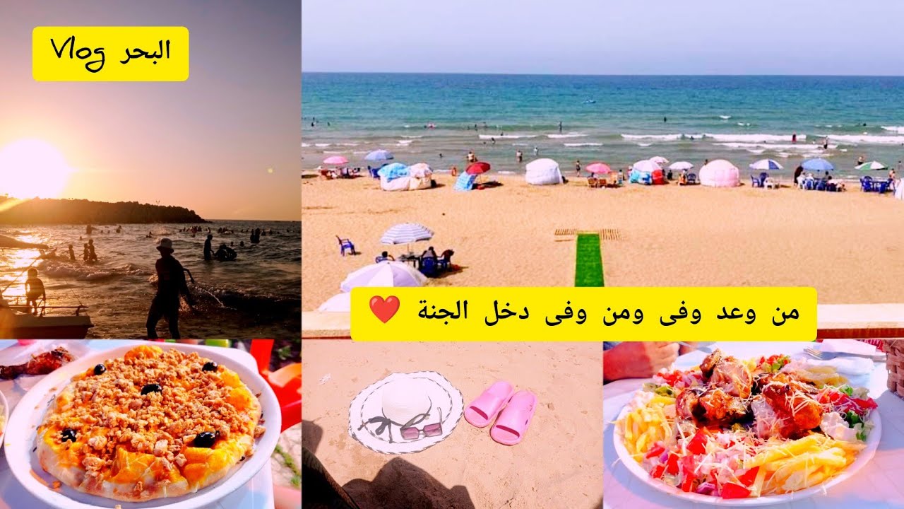يوم معي في البحر🚣تعرفو معي على شاطئ العوانة جيجل🏖️🌅اجواء صيفية🌞من وعد وفى ومن وفى دخل الجنة 👌✅#البحر