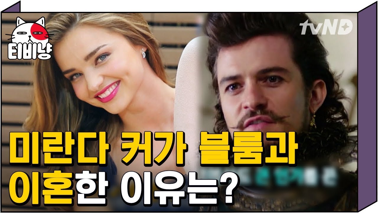 [티비냥] (ENG/SPA/IND) The Dynamic Divorce Story of Miranda Kerr and Orlando Bloom #TheList 140929 #02