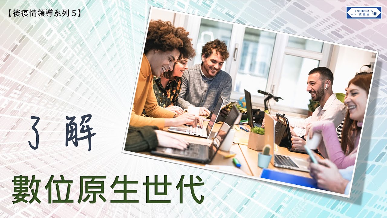 【後疫情領導系列 5】了解 