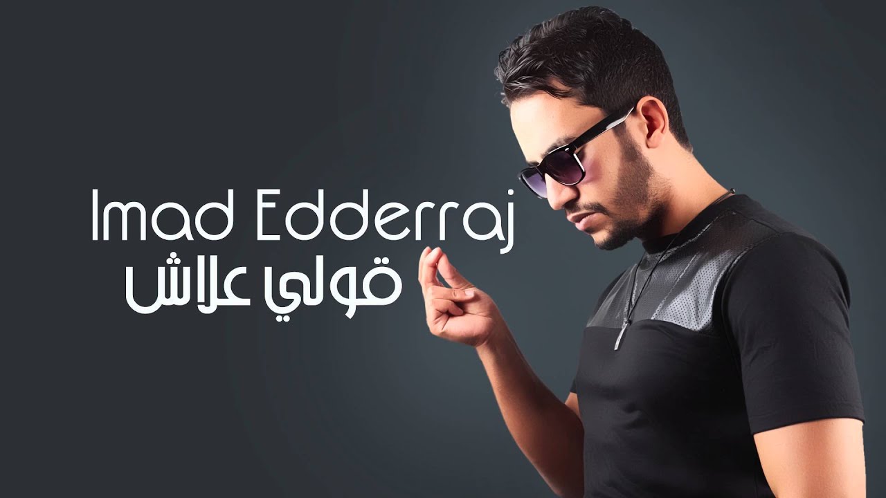 Imad Edderraj - Goulli Elach (Exclusive Audio) | (عماد الدراج -  قلي علاش (حصرياً